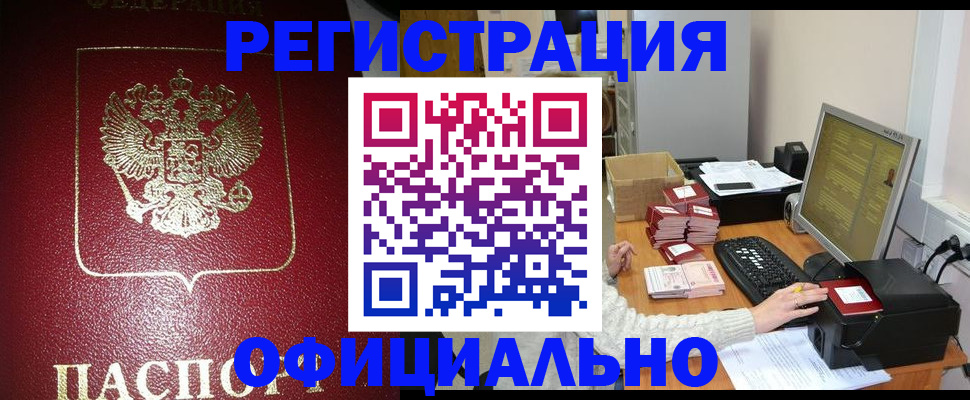 прописка законно в Райчихинске